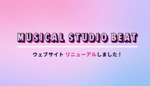 Musical Studio BEAT ウェブサイト リニューアルのお知らせ